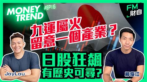 屬火的產業|九運玄學｜踏入九運未來20年有甚麼衝擊？邊4種人最旺？7大屬 